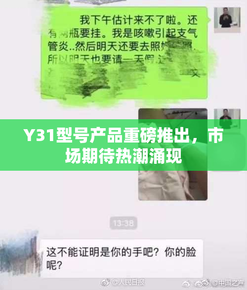 Y31型号产品重磅推出，市场期待热潮涌现