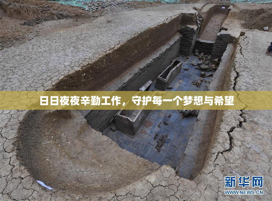 日日夜夜辛勤工作，守护每一个梦想与希望