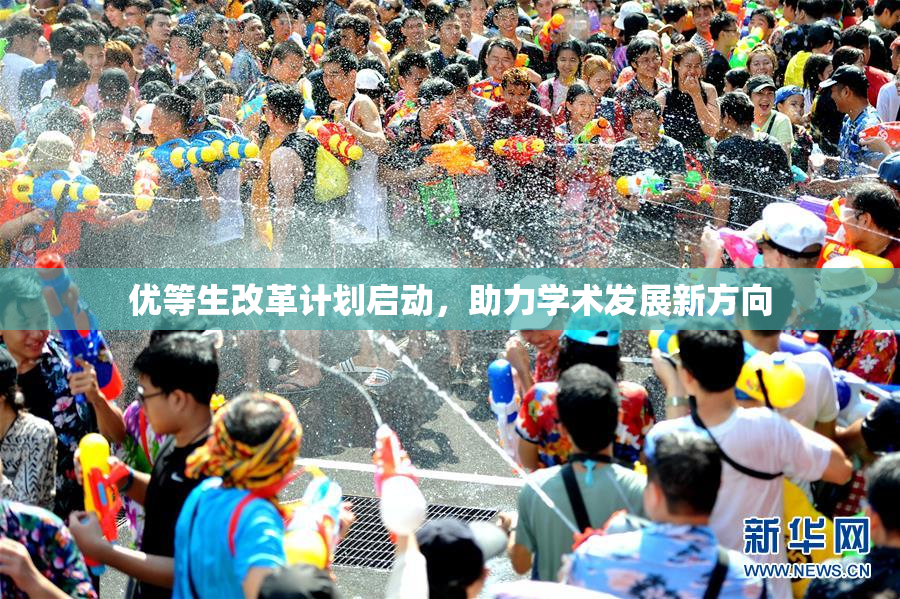 优等生改革计划启动，助力学术发展新方向