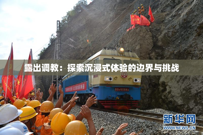 露出调教：探索沉浸式体验的边界与挑战
