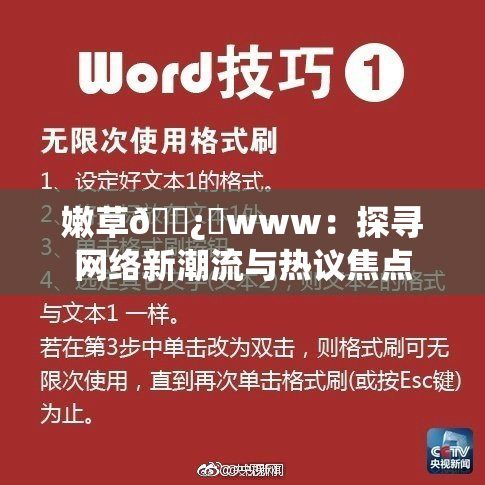 嫩草🌿‌www：探寻网络新潮流与热议焦点