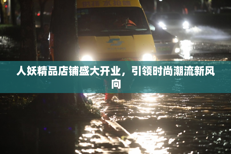 人妖精品店铺盛大开业，引领时尚潮流新风向