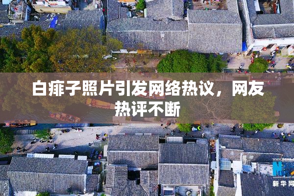 白痱子照片引发网络热议，网友热评不断