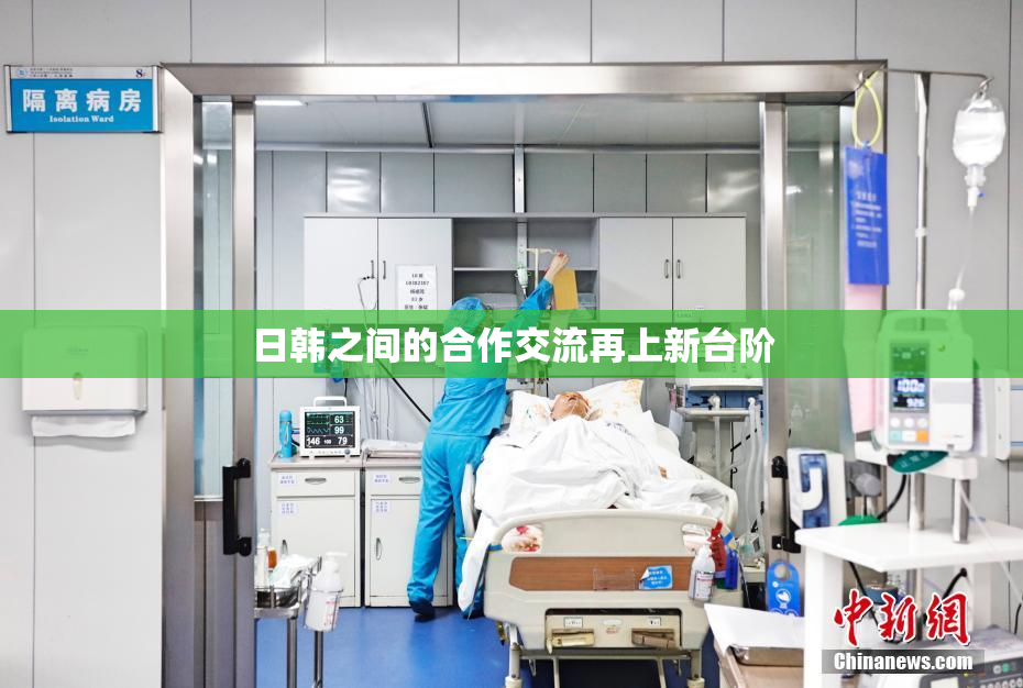 日韩之间的合作交流再上新台阶