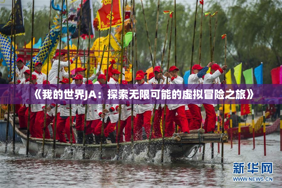 《我的世界JA：探索无限可能的虚拟冒险之旅》