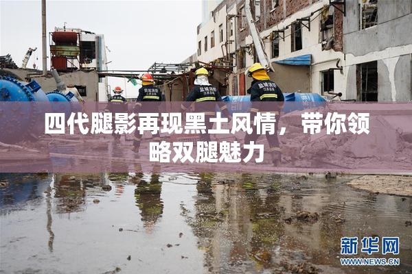 四代腿影再现黑土风情，带你领略双腿魅力