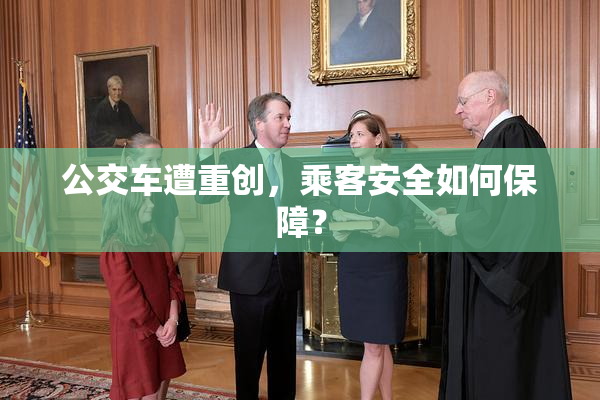 公交车遭重创，乘客安全如何保障？
