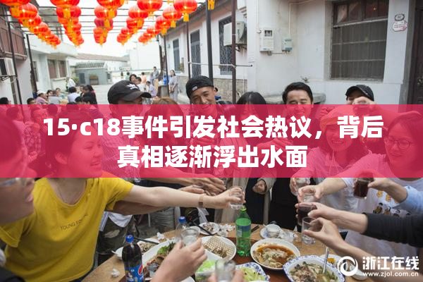 15·c18事件引发社会热议，背后真相逐渐浮出水面