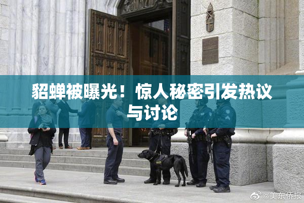 貂蝉被曝光！惊人秘密引发热议与讨论