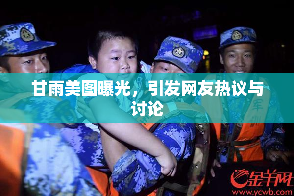 甘雨美图曝光，引发网友热议与讨论