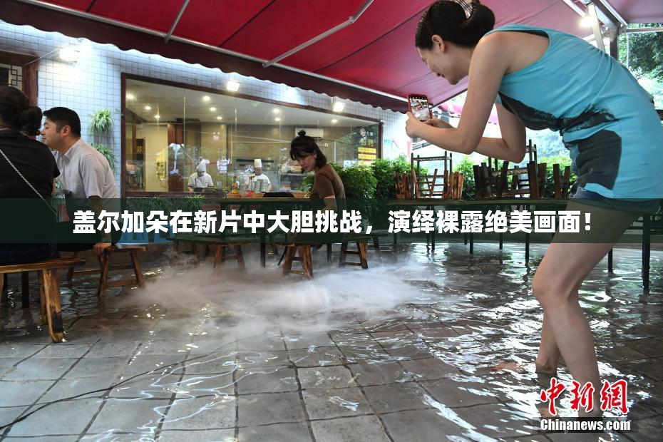 盖尔加朵在新片中大胆挑战，演绎裸露绝美画面！