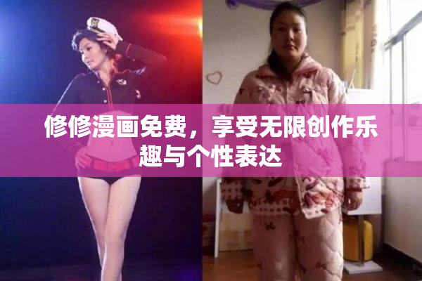 修修漫画免费，享受无限创作乐趣与个性表达