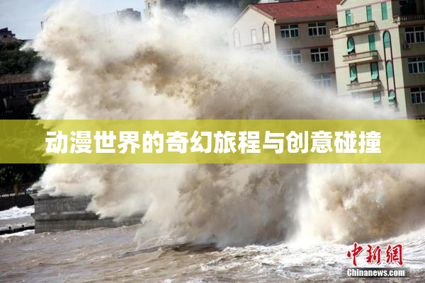 动漫世界的奇幻旅程与创意碰撞