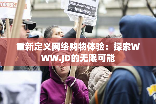 重新定义网络购物体验：探索WWW.JD的无限可能