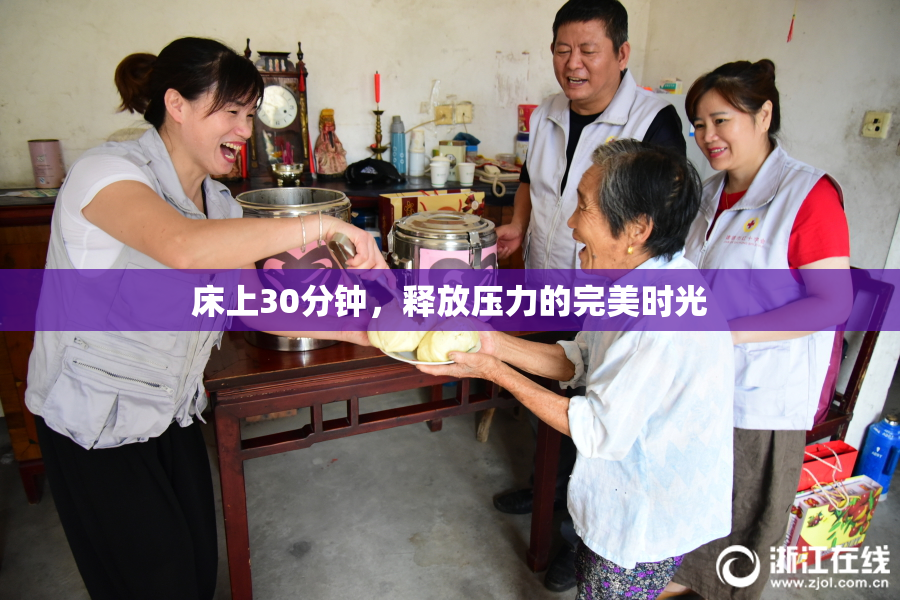 床上30分钟，释放压力的完美时光