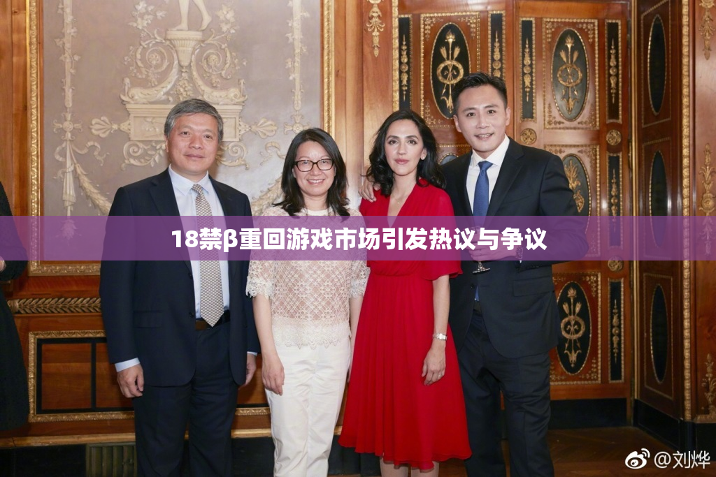 18禁β重回游戏市场引发热议与争议