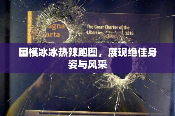 国模冰冰热辣跑图，展现绝佳身姿与风采