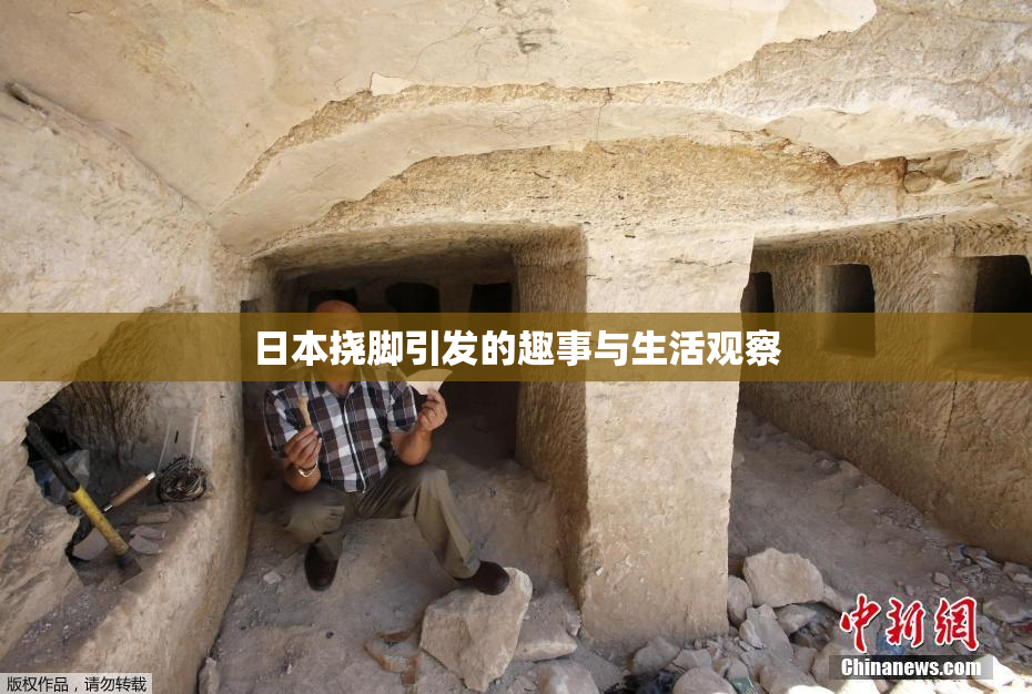 日本挠脚引发的趣事与生活观察