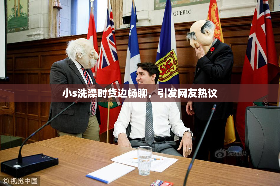 小s洗澡时货边畅聊，引发网友热议