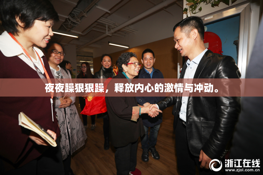 夜夜躁狠狠躁，释放内心的激情与冲动。