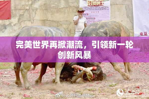 完美世界再掀潮流，引领新一轮创新风暴
