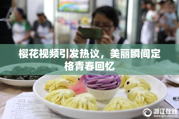 樱花视频引发热议，美丽瞬间定格青春回忆