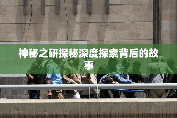 神秘之研探秘深度探索背后的故事