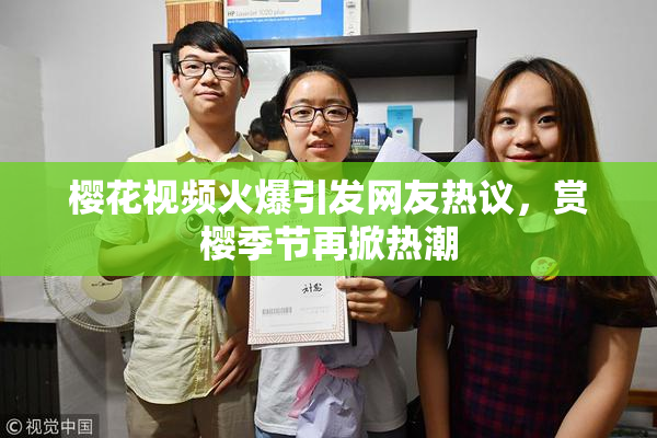 樱花视频火爆引发网友热议，赏樱季节再掀热潮