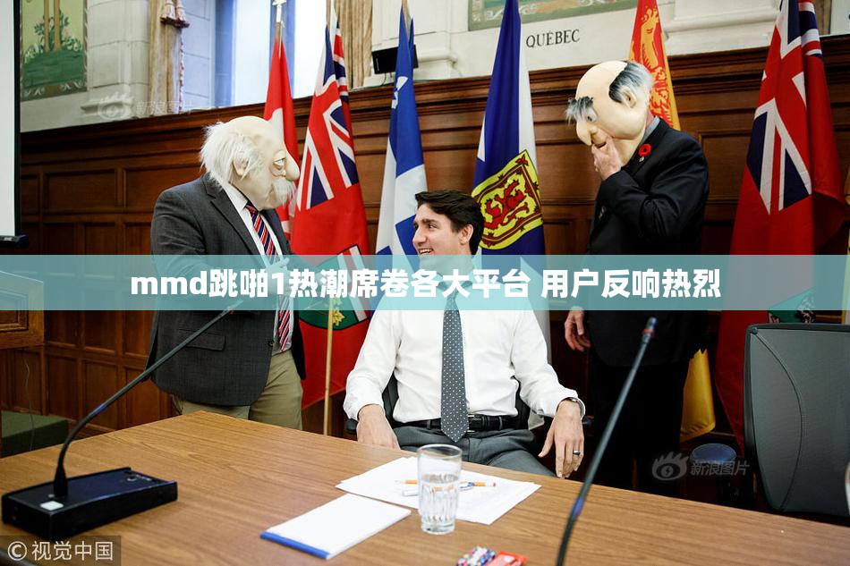 mmd跳啪1热潮席卷各大平台 用户反响热烈