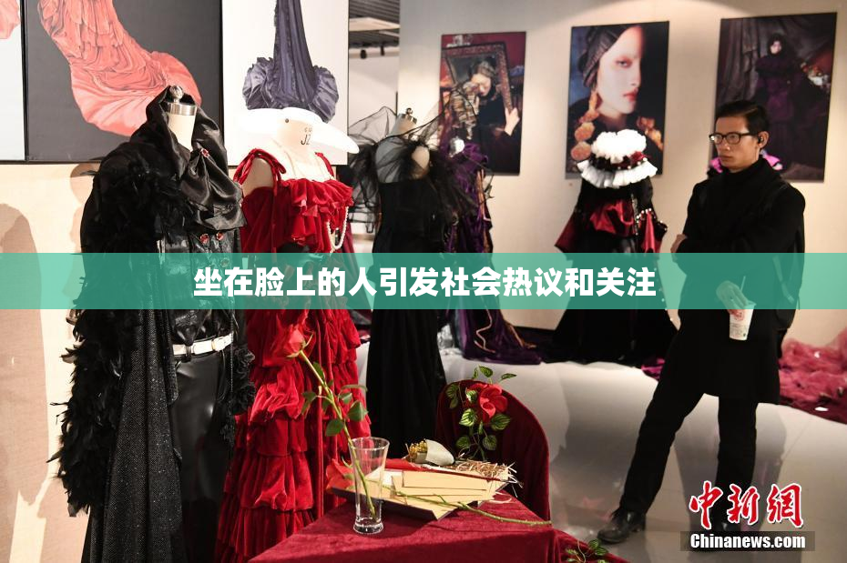 坐在脸上的人引发社会热议和关注