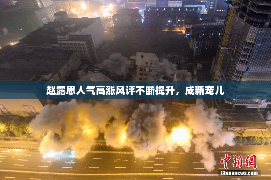 赵露思人气高涨风评不断提升，成新宠儿