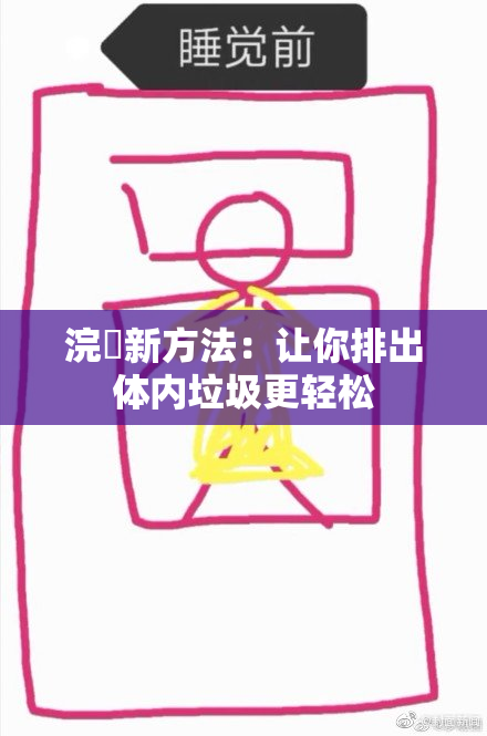 浣腸新方法：让你排出体内垃圾更轻松