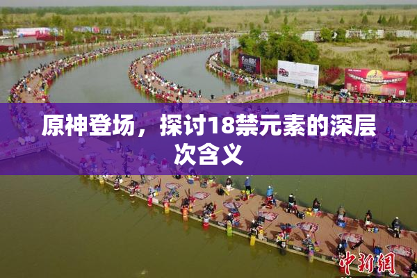 原神登场，探讨18禁元素的深层次含义