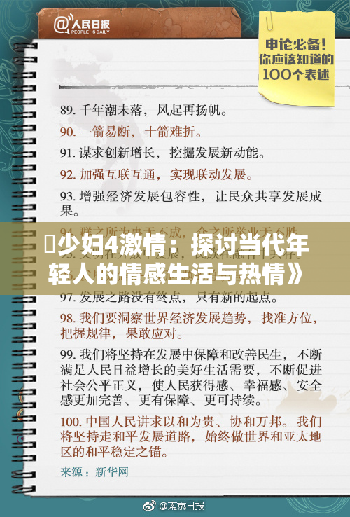 巜少妇4激情：探讨当代年轻人的情感生活与热情》
