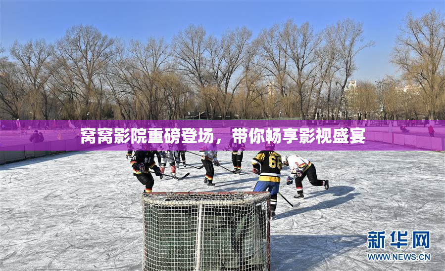 窝窝影院重磅登场，带你畅享影视盛宴