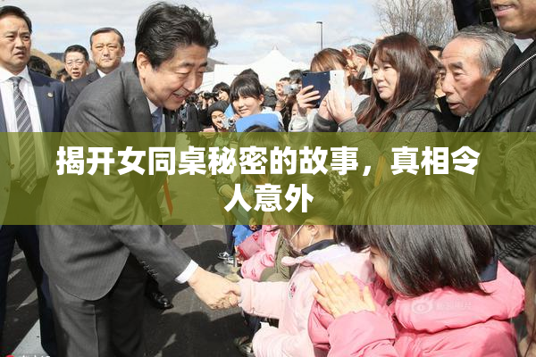 揭开女同桌秘密的故事，真相令人意外