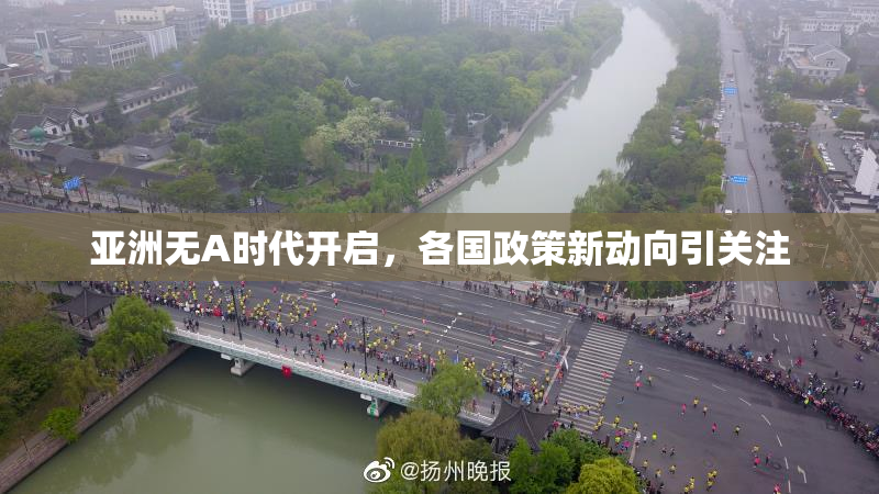 亚洲无A时代开启，各国政策新动向引关注