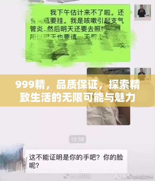 999精，品质保证，探索精致生活的无限可能与魅力。