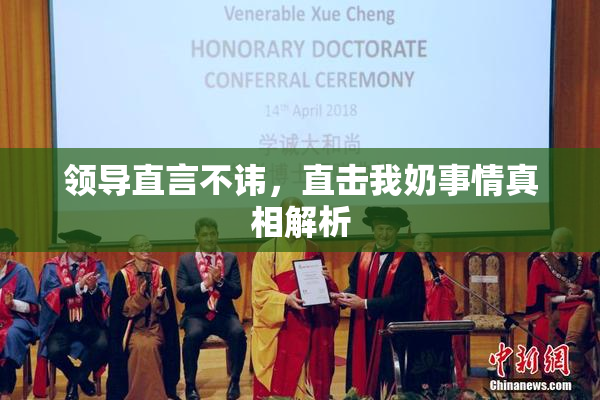 领导直言不讳，直击我奶事情真相解析