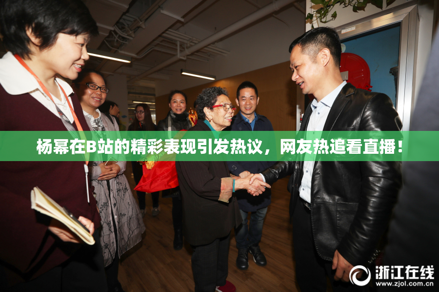 杨幂在B站的精彩表现引发热议，网友热追看直播！