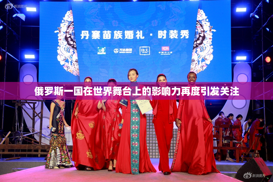 俄罗斯一国在世界舞台上的影响力再度引发关注
