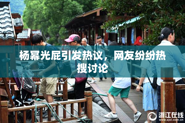 杨幂光屁引发热议，网友纷纷热搜讨论
