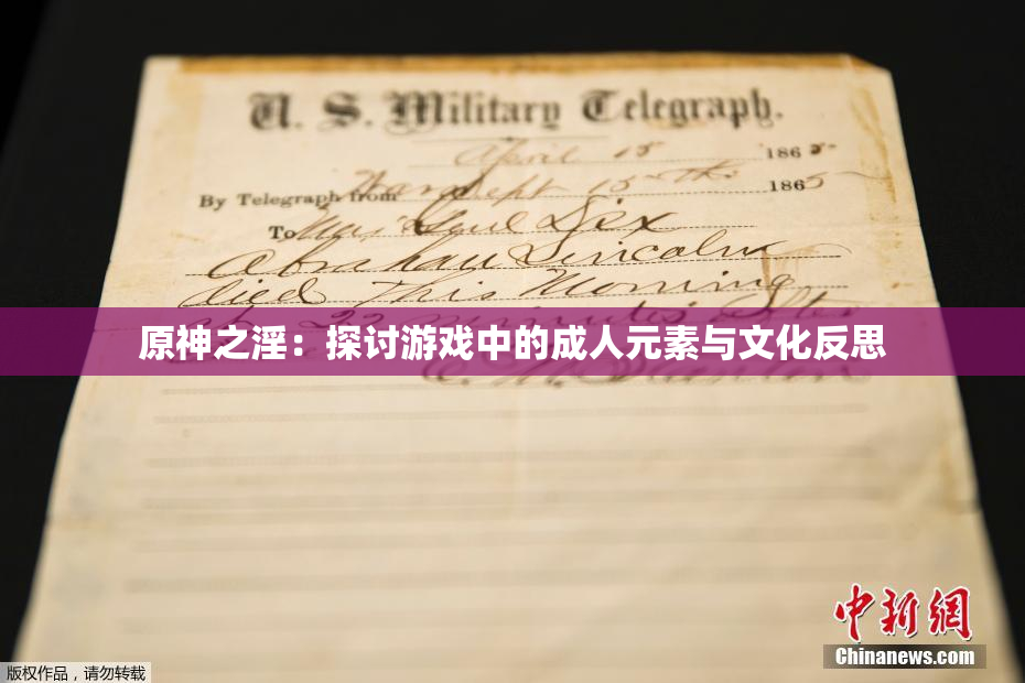 原神之淫：探讨游戏中的成人元素与文化反思