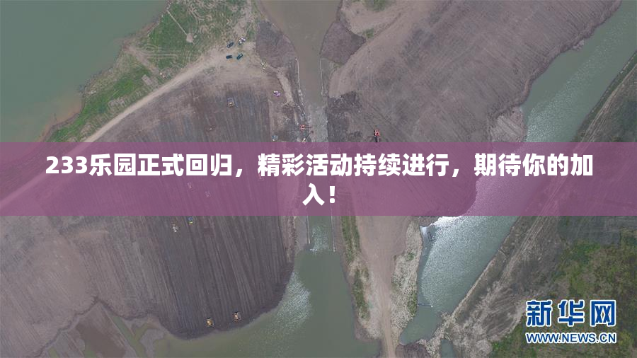 233乐园正式回归，精彩活动持续进行，期待你的加入！