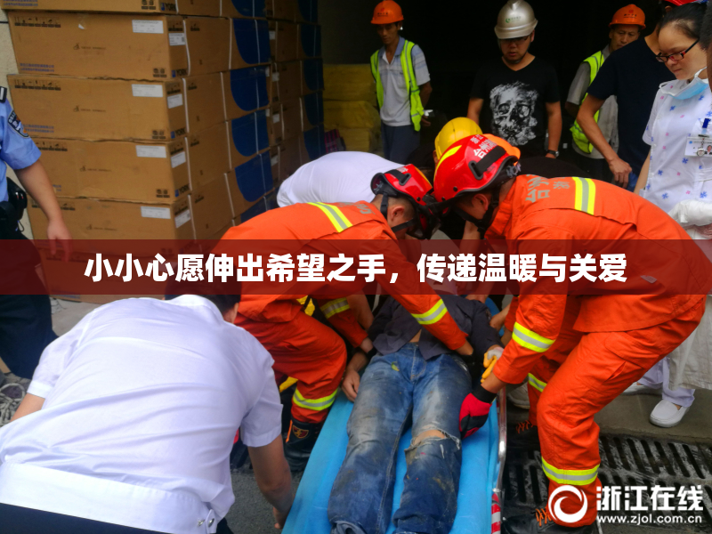 小小心愿伸出希望之手，传递温暖与关爱