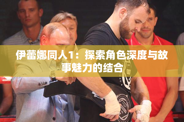 伊蕾娜同人1：探索角色深度与故事魅力的结合