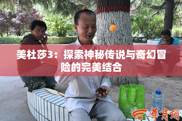 美杜莎3：探索神秘传说与奇幻冒险的完美结合