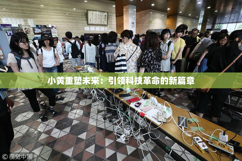 小黄重塑未来：引领科技革命的新篇章