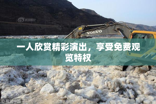一人欣赏精彩演出，享受免费观览特权