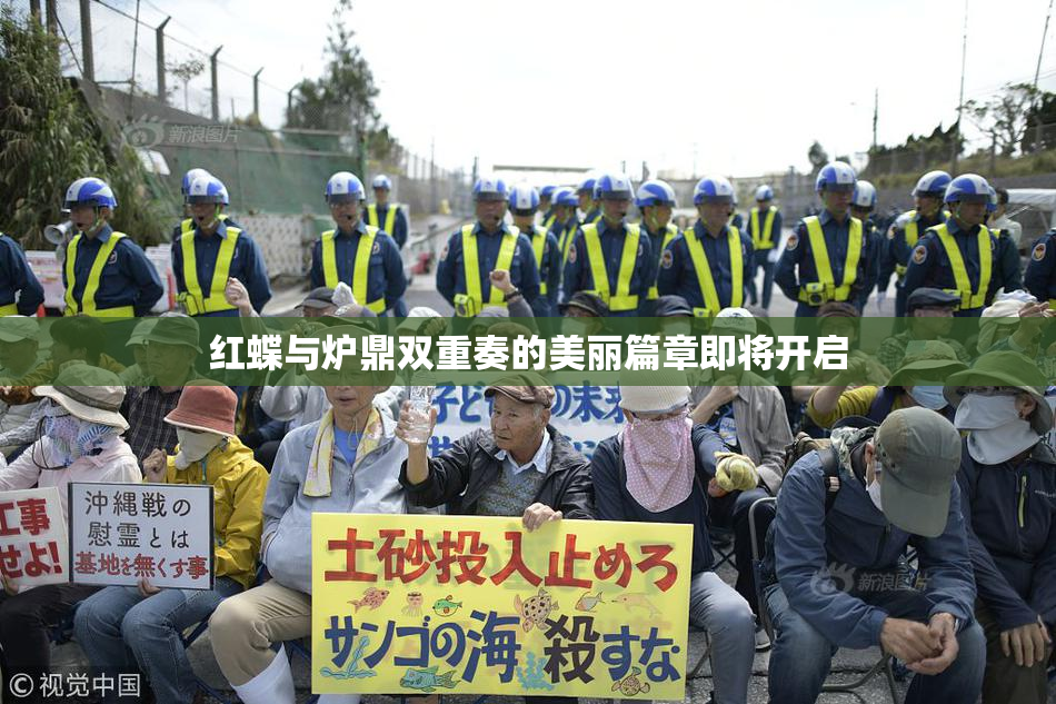 红蝶与炉鼎双重奏的美丽篇章即将开启